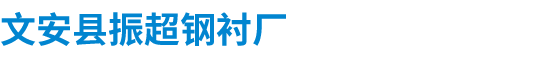 塑鋼鋼襯_塑窗鋼襯_廠(chǎng)家_價(jià)格-文安縣振超鋼襯廠(chǎng)